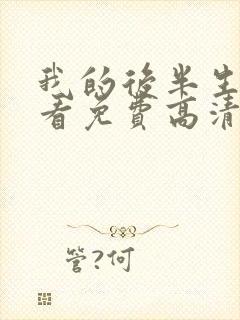 我的后半生在线看免费高清张国立