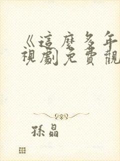 《这么多年》电视剧免费观看全集