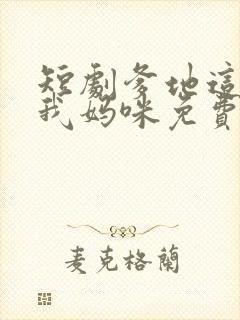 短剧爹地这才是我妈咪免费观看