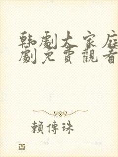 韩剧大家庭电视剧免费观看完整版