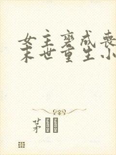 女主变成丧尸的末世重生小说