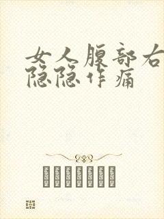 女人腹部右下侧隐隐作痛封面