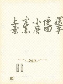 上完小便还有尿意怎么回事