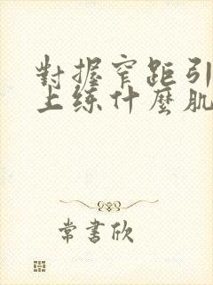 对握窄距引体向上练什么肌肉封面