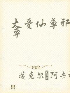 大爱仙尊邪淫魔尊