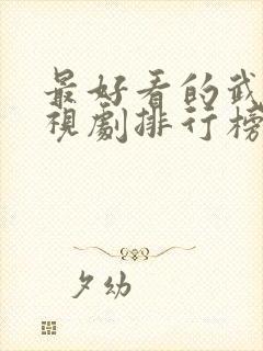 最好看的武侠电视剧排行榜