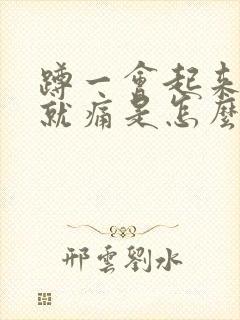 蹲一会起来膝盖就痛是怎么回事