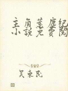 主角叶尘纪欣然小说免费阅读