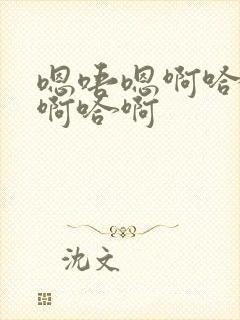 嗯唔嗯啊哈啊哈啊哈啊