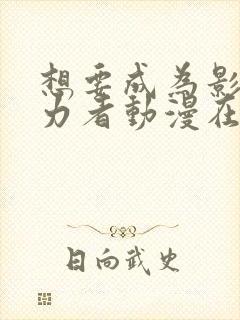 想要成为影之实力者动漫在线观看完整版