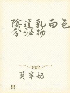 阴道乳白色糊状分泌物封面