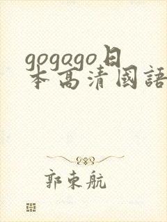 gogogo日本高清国语完整综艺445432