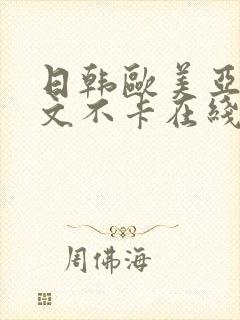 日韩欧美亚洲中文不卡在线看