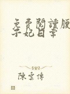 免费阅读腹黑世子妃日常