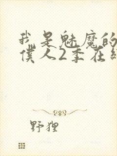 我是魅魔的忠实仆人2季在线看