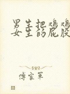 男生把鸡鸡插进女生的屁股封面