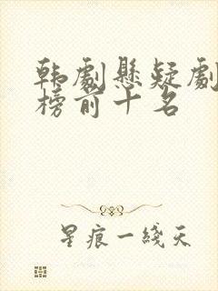 韩剧悬疑剧排行榜前十名