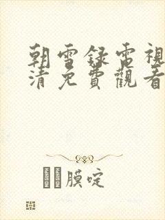 朝雪录电视剧高清免费观看