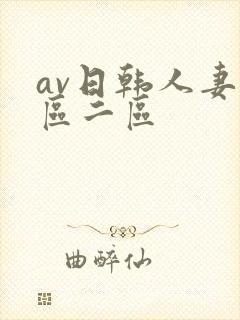 av日韩人妻一区二区封面