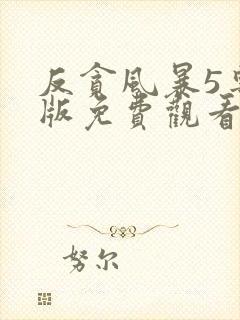 反贪风暴5粤语版免费观看