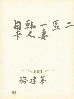 日韩一区二区不卡人妻