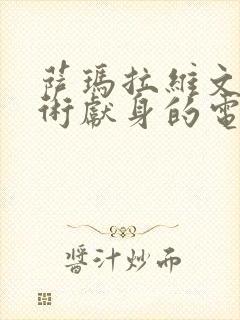 萨玛拉维文为艺术献身的电影