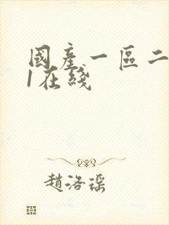 国产一区二区91在线封面