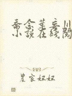 乔念叶妄川正版小说在线阅读