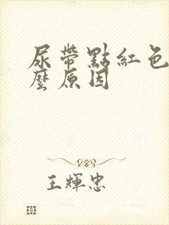 尿带点红色是什么原因