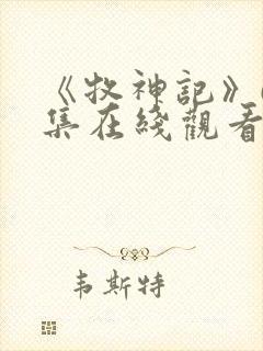 《牧神记》65集在线观看