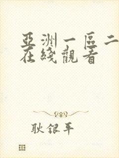 亚洲一区二区色在线观看