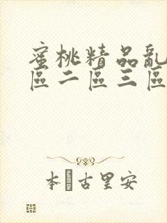 蜜桃精品乱码一区二区三区