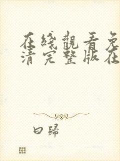 在线观看免费高清完整版在线观看动漫