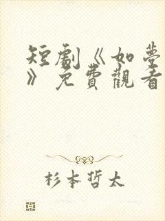 短剧《如梦的她》免费观看