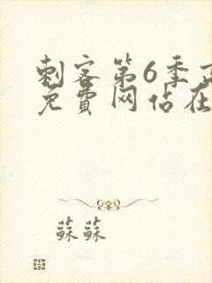 刺客第6季高清免费网站在线播放