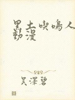 黑土吃鸣人大狙动漫封面