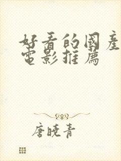 好看的国产爱情电影推荐