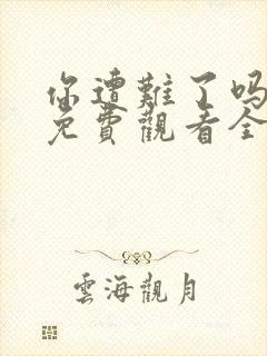 你遭难了吗动漫免费观看全集