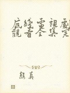 底线电视剧免费观看全集完整版高清