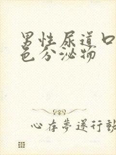 男性尿道口流黄色分泌物