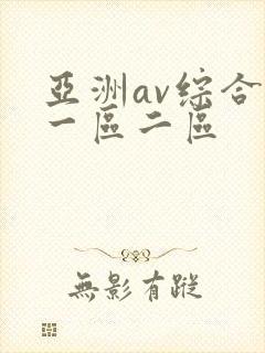 亚洲av综合色一区二区