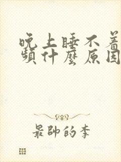 晚上睡不着觉尿频什么原因封面