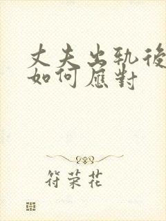 丈夫出轨后妻子如何应对