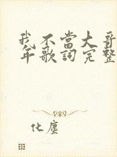 我不当大哥好多年歌词完整版封面