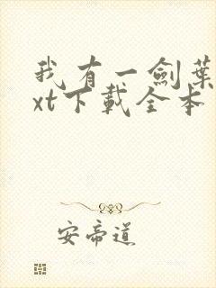 我有一剑叶观txt下载全本免费