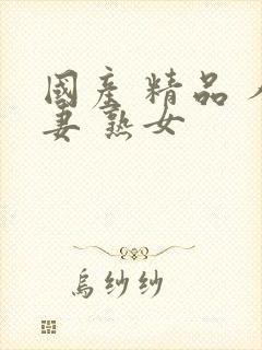 国产 精品 人妻 熟女封面