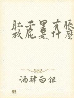 肚子里有胀气爱放屁是什么原因