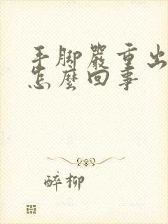 手脚严重出汗是怎么回事