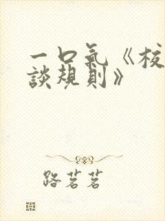 一口气《校园怪谈规则》