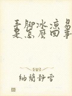 手脚冰凉易出汗是怎么回事女性